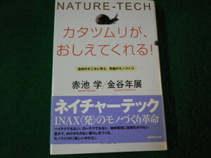 ■カタツムリが、おしえてくれる！ 赤池学・金谷年展 ダイヤモンド社 2004年■FAUB2022102813■