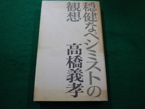■隠健なペシミストの観想　高橋義孝　新潮社■FAIM2022103102■