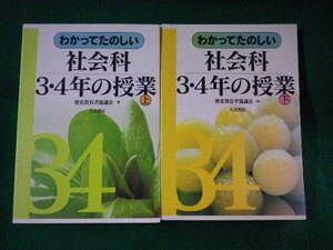 ■わかってたのしい社会科3・4年の授業　上下2冊揃　大月書店■FASD2022103108■