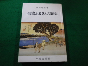 ■信濃ふるさとの歴史　西堀杜史 著 甲陽書房■FAIM2022103106■