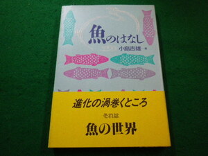 ■魚のはなし　小島吉雄　　技報堂出版 ■FAIM2022103111■