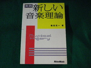 ■実践 新しい音楽理論　篠田元一■FASD2022103112■