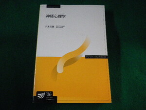 ■神経心理学　八木文雄　放送大学教材■FASD2022103116■