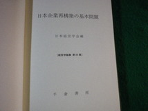 ■日本企業再構築の基本問題 経営学論集66 日本経営学会編 千倉書房 平成8年■FAUB2022103106■_画像3