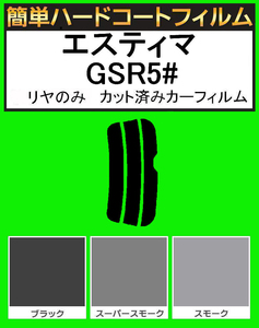 スモーク２６％　リヤのみ 簡単ハードコート エスティマ GSR50・GSR55W カット済みフィルム