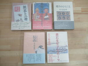 r08☆ 著者直筆 サイン本 まとめ 5冊 出久根達郎 朝茶と一冊 残りのひとくち 書棚の隅っこ 秘画 他 セット 初版 帯付き 落款 謹呈 221012