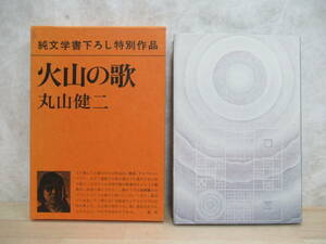 U48☆ 【美品】 著者直筆 サイン本 火山の歌 純文学書下ろし特別作品 丸山健二 新潮社 初版 帯付き 谷崎潤一郎賞候補作 夏の流れ 221018