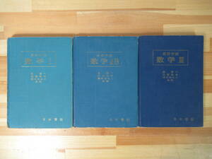 U84●高等学校教科書 数学1/2B/3 計3冊 泉信一 近藤基吉 穂刈四三二 昭和39-41年 日本書院 数学Ⅰ/ⅡB/Ⅲ 大学受験 入試 参考書 221024