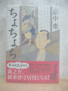 U43☆ 【美品】 著者直筆 サイン本 ちょちょら 畠中恵 新潮社 2011年 初版 帯付き 落款 しゃばけシリーズ 日本ファンタジーノベル 221011