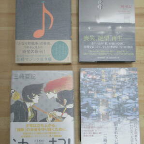 r08☆ 【美品】 著者直筆 サイン本 まとめ 4冊 三崎亜記 鼓笛隊の襲来 刻まれない明日 海に沈んだ町 他 セット 初版 帯付き 落款 221012の画像1