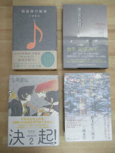 r08☆ 【美品】 著者直筆 サイン本 まとめ 4冊 三崎亜記 鼓笛隊の襲来 刻まれない明日 海に沈んだ町 他 セット 初版 帯付き 落款 221012