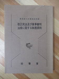 Q67●改正民法及び家事審判法規に関する執務資料 最高裁判所事務総局編 法曹会 昭和56年第1版第1刷 法律 221018