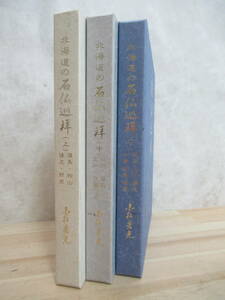 U48☆ 3冊 まとめ 著者直筆 サイン本 小松宏光 北海道の石仏巡拝 上 中 下 セット 東日本観光開発KK 石仏 渡島 檜山 後志 胆振 石狩 221018