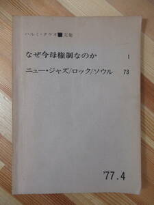 x41●なぜ今母権制なのか ハルミ・タケオ論文集 ニュー・ジャズ/ロック/ソウル 1977年 ファシズム フロイト ライヒ チック・コリア 221021