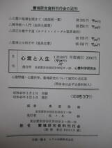 x41●正しい健康・平和・繁栄への道 霊魂の働きによる 日本心霊主義・聴聞録 脇長生・述 桑原啓善・編 スピリチュアリズム 221021_画像10