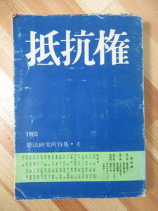 U84●抵抗権 1965 憲法研究所・4 憲法研究所 法律 佐々木惚一 田畑忍 小林直樹 天野和夫 山崎時彦 野村敬造 窪田きぬ子 岡倉古志郎 221024