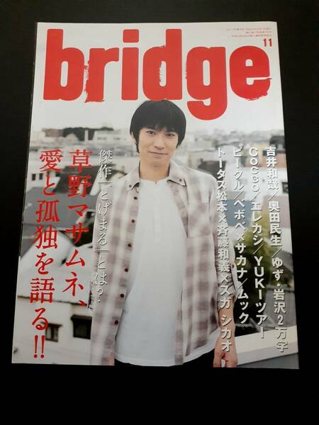 送料無料　bridge　2010 11 スピッツ　草野マサムネ　ゆず　奥田民生　吉井和哉　エレファントカシマシ　宮本浩次　斉藤和義　エレカシ