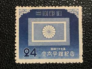 5239 未使用切手 旗切手 1952年 立太子礼 記念切手 24円 皇太子旗切手 1952.11.10発行 美術品 日本切手 郵便切手 即決切手