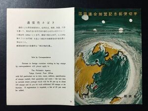 レア記念切手解説書◎1957年郵政省発行26番◎国際連合加盟　1957.3.8.発行 FDC初日カバー未使用切手なし　美品