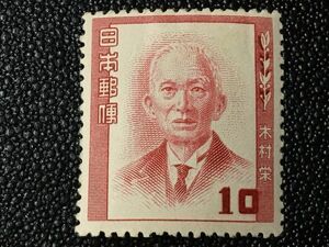 1274未使用切手 特殊切手 1949-52年発行 文化人切手シリーズ 木村栄 ヒンジ有 日本切手 記念切手