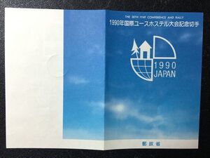 ♪郵政省発行記念切手解説書FDC初日カバー使用済消印初日印櫛型印♪1990年　第38回国際ユースホステル大会　弘前本町2.6.25　美品