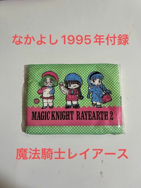 なかよし1995年付録 CLAMP「魔法騎士レイアース」ポケットティッシュ