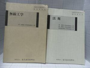 古い教科書２冊◆無線工学　第二級陸上特殊無線技士用１冊と法規　第一級、第二級陸上特殊無線技士用：電気通信振興会 自宅保管品Ｆ２４