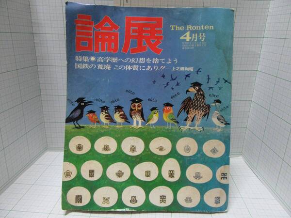 古い昭和レトロ雑誌◆論展　昭和５１年４月号 １９７６年 発行所：今週の日本、国鉄の荒廃、高学歴社会、ユネスコ活動、自宅保管品Ｆ２６