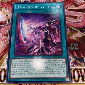 遊戯王　PHHY-JP057　ノーマル　クシャトリラ・オーバーラップ　PHOTON HYPERNOVA