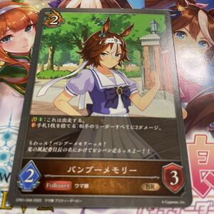 Shadowverse EVOLVE　BR CP01-048　バンブーメモリー　ウマ娘 プリティーダービー