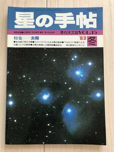 1942/星の手帖　季刊天文誌VOL.15　冬　昭和57年1982　特集:太陽　紫外線で見た太陽/スカイラブによる太陽の観測　