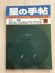 1947/星の手帖　季刊天文誌VOL.24　春　昭和59年1984　特集:流星　おもな流星群とその母彗星/ペルセウス郡の追跡　