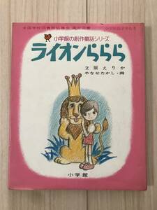 c02-38 /...... lion ... Shogakukan Inc.. literary creation fairy tale series ..... Showa era 51 year 1976