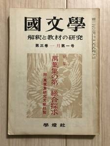 b05-15 / 国文学　解釈と教材の研究　昭和32年第3巻1月号　特集:萬葉集の第二総合探究　附・萬葉集研究文献総覧