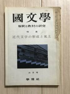 b05-13 / 国文学　解釈と教材の研究　昭和37年3月号　特集:近代文学の形成と風土