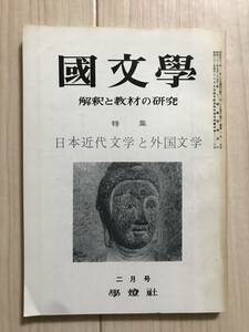 b05-20 / 国文学　解釈と教材の研究　昭和42年2月号　特集:日本近代文学と外国文学