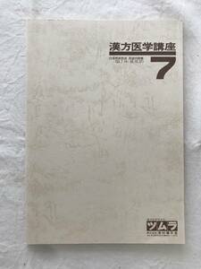 2043/〔非売品〕漢方医学講座7　ツムラ　日本短波放送 放送内容集(53.7.14-53.10.27)　1978　昭和53年12月11日　津村順天堂