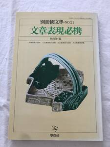 2047/別冊国文学No.21　文章表現必携　1984　昭和59年　林四郎:編　