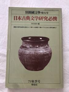 2048/ separate volume Japanese literature extra-large number 1979 autumn season number Japan classical literature research certainly . Showa era 54 year city old . next : compilation 