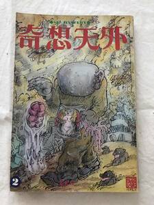 2053/奇想天外　SF MYSTERY 1974年2月　昭和49年　台詞指導:ジャックフィニィ　ルイススティルマンの小さな世界