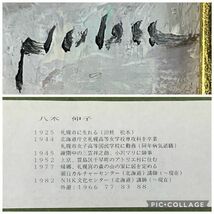 真作保証■■油彩■八木伸子■『あねもね』■春陽会員 全道展会員 会員賞 札幌芸術賞 紺綬褒章　ｂ_画像3