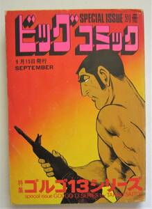 別冊ビッグコミック　ゴルゴ１３シリーズ　№［23］1975.9