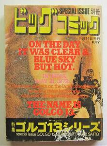 別冊ビッグコミック　ゴルゴ１３シリーズ　№［19］1974.7