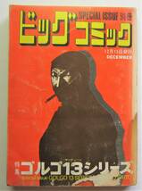 別冊ビッグコミック　ゴルゴ１３シリーズ　№［17］1973.12_画像1