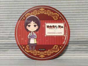 吸血鬼すぐ死ぬ プリンセスカフェ2017限定 非売品コースター コユキ 盆ノ木至