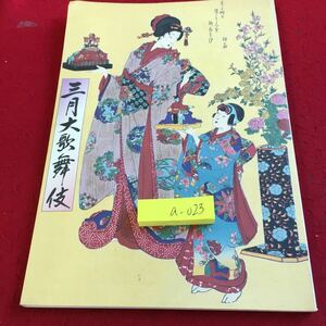 a-023 三月大歌舞伎 歌舞伎座 平成11年発行 市川團十郎 松本幸四郎 など※13