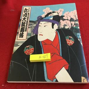 a-027 六月大歌舞伎 十一代目市川海老蔵襲名披露 歌舞伎座 平成16年発行 中村勘九郎 市川右之助 など※13