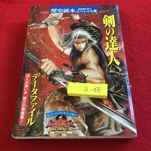 a-031 歴史読本スペシャル 特別増刊 '95-5 剣の達人 データファイル 新人物往来社 ※13