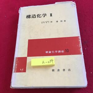 a-034 構造化学 II 林通郎 著 朝倉化学講座10 朝倉書房 昭和51年発行※13