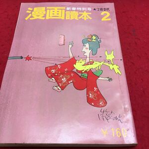 b-002 文藝春秋漫画読本 新春特別号 特集エロチックエッセイ 昭和45年2月1日 発行 ※13